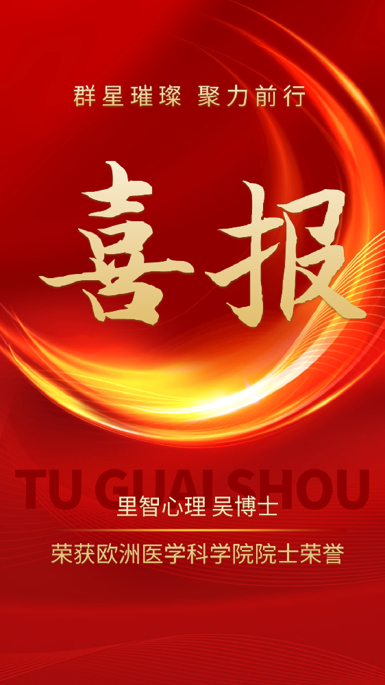 喜报！吴博士荣获欧洲医学科学院院士荣誉