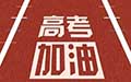 高考季 | 如何排除考前焦虑症？