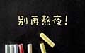 很困了却舍不得睡？你可能得了“晚睡强迫症