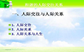 人际交往，世间最难懂的学问